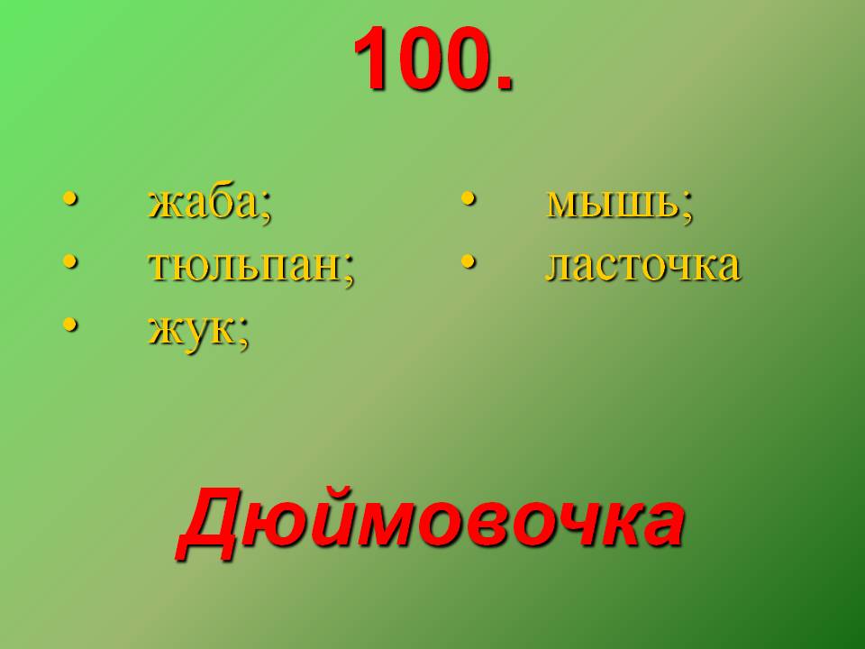Жаба; тюльпан; жук; мышь
