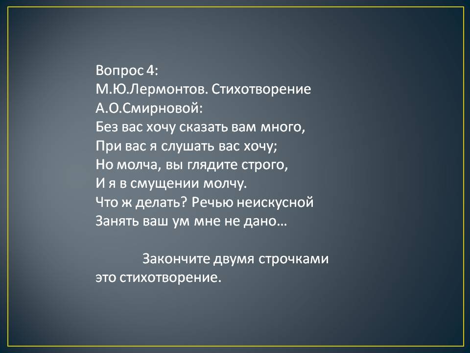 Стихотворение А.О.Смирновой