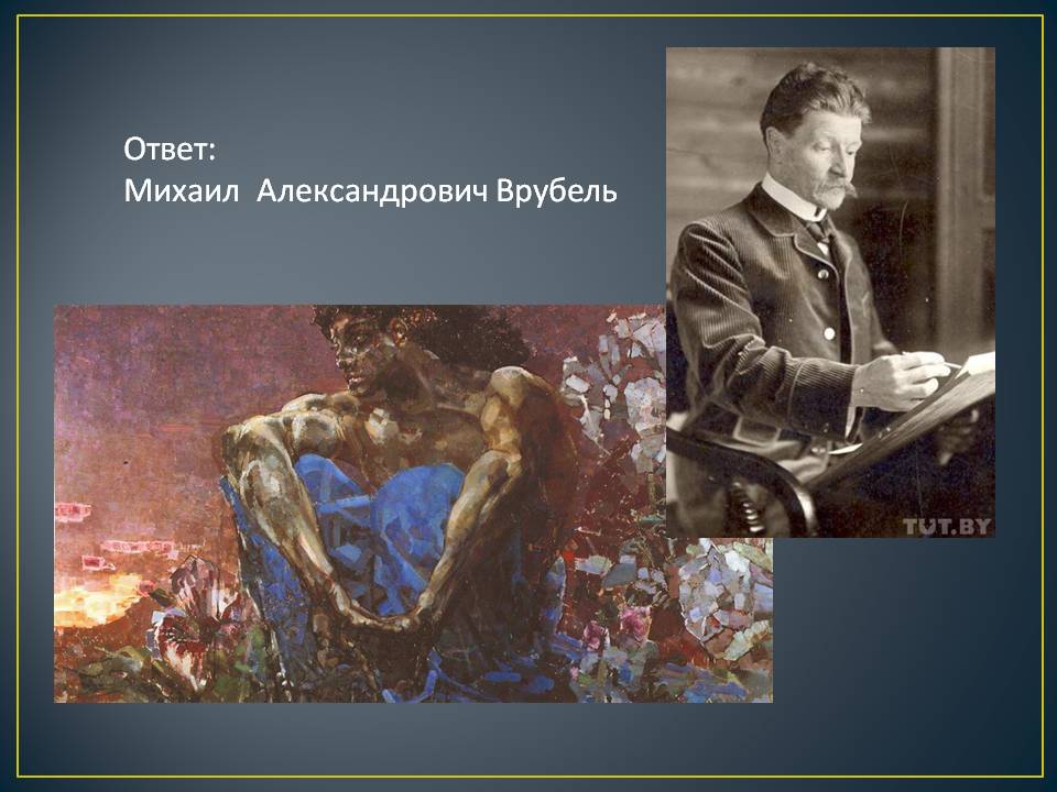 Михаил Александрович Врубель