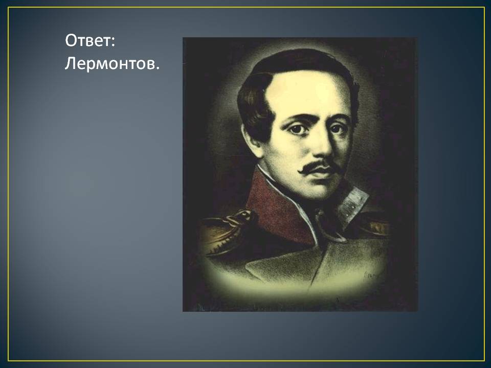 Ответ: Лермонтов