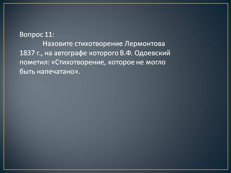 Стихотворение Лермонтова