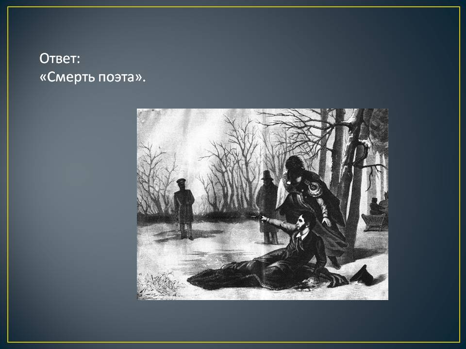 Смерть поэта