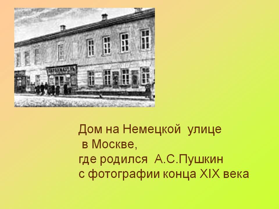 Дом на Немецкой улице в Москве
