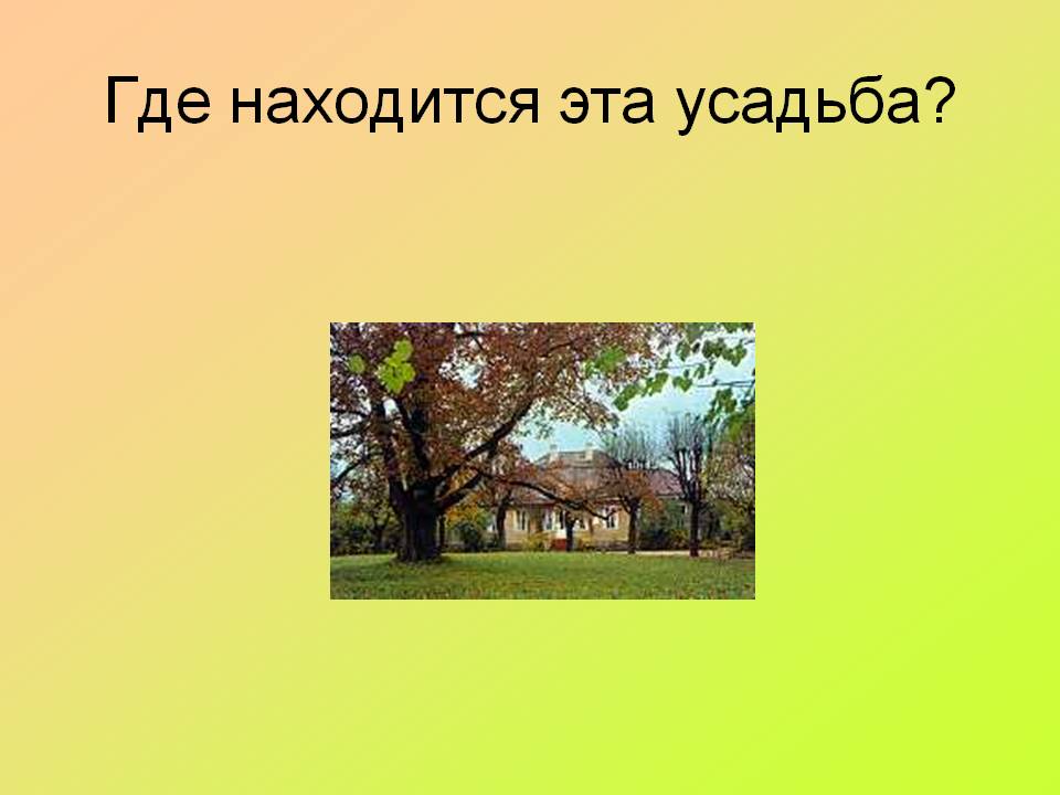 Где находится эта усадьба