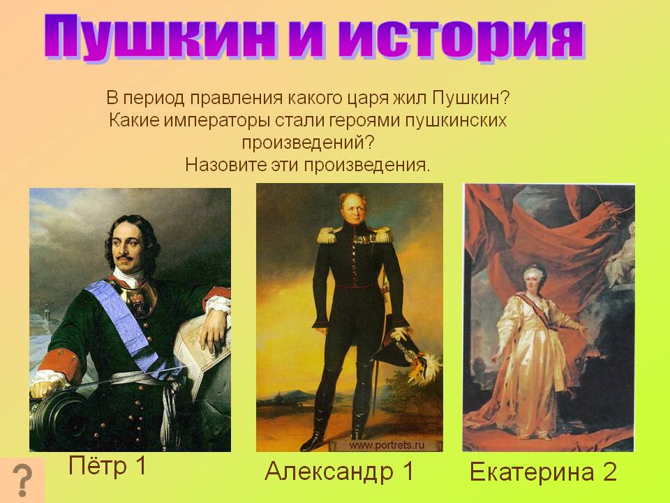 Пушкин и история