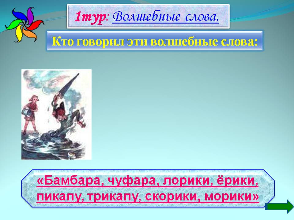 1тур: Волшебные слова