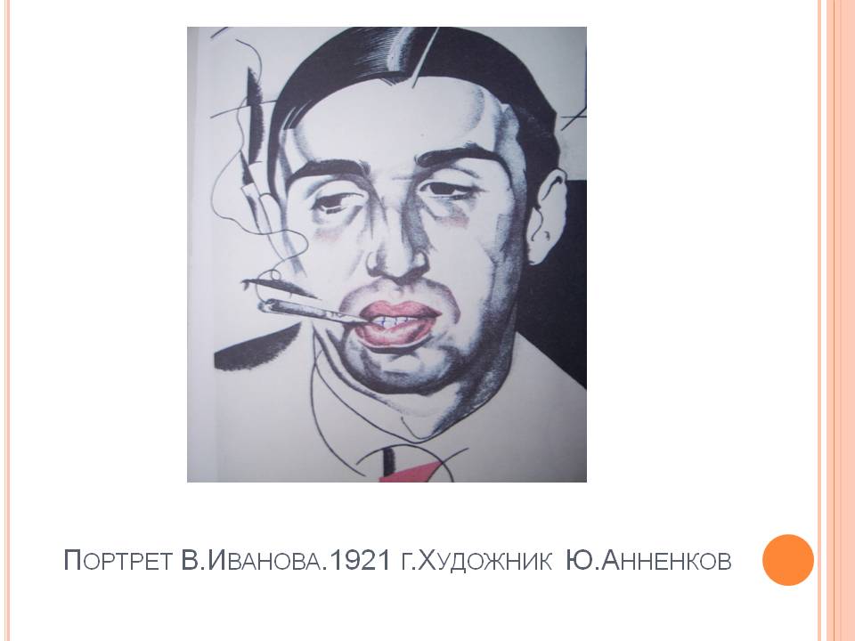 Портрет В.Иванова