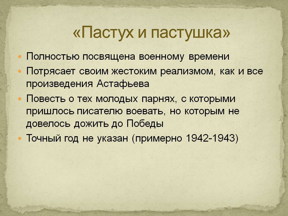 «Пастух и пастушка»