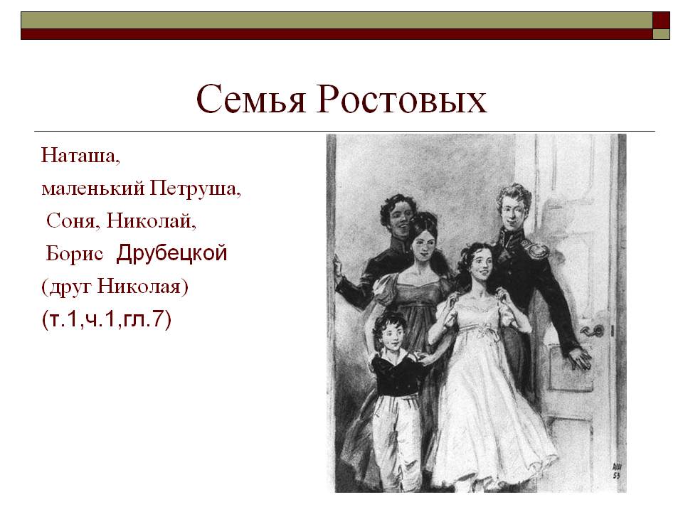 Семья Ростовых
