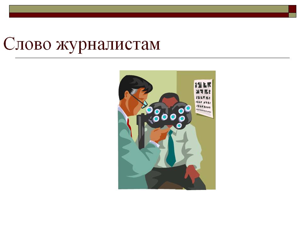 Слово журналистам