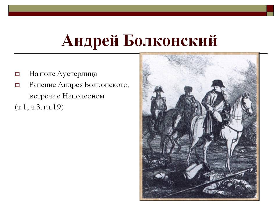 Андрей Болконский