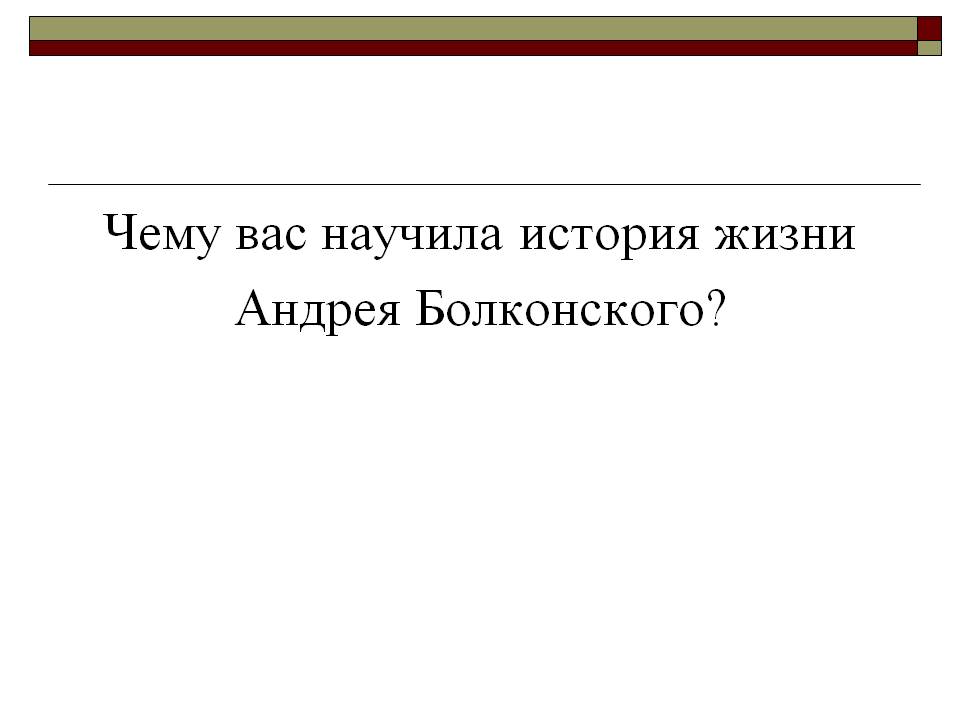 Чему вас научила история жизни Андрея Болконского