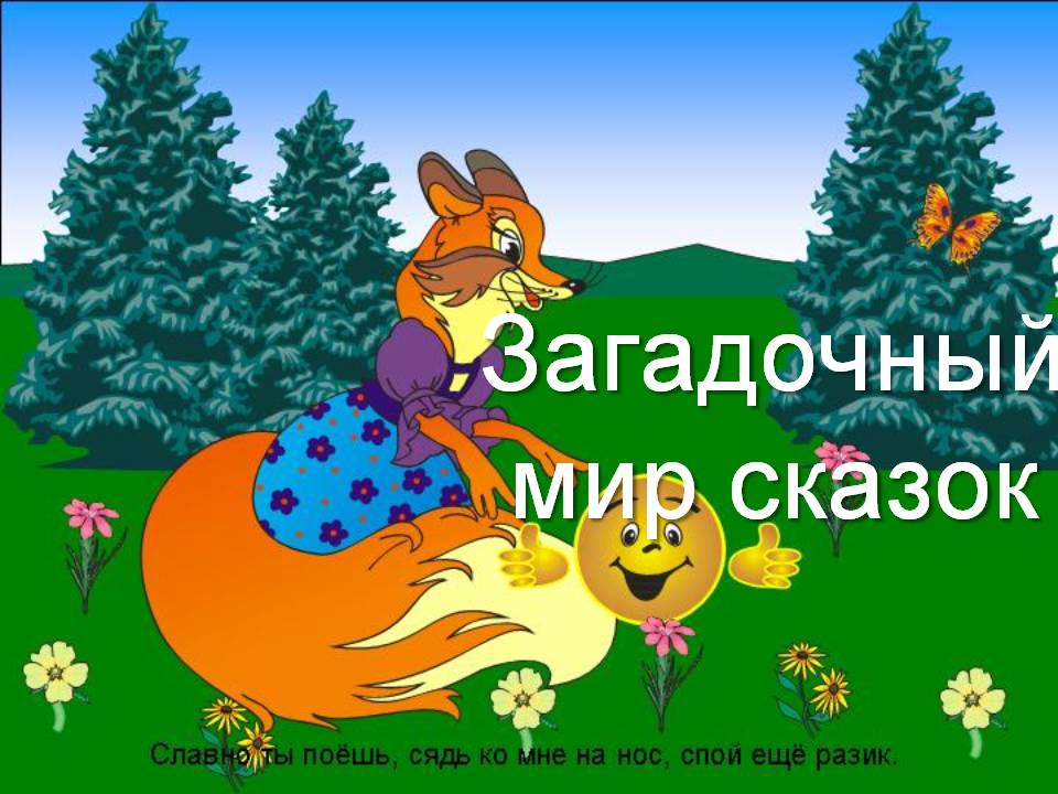 Загадочный мир сказок