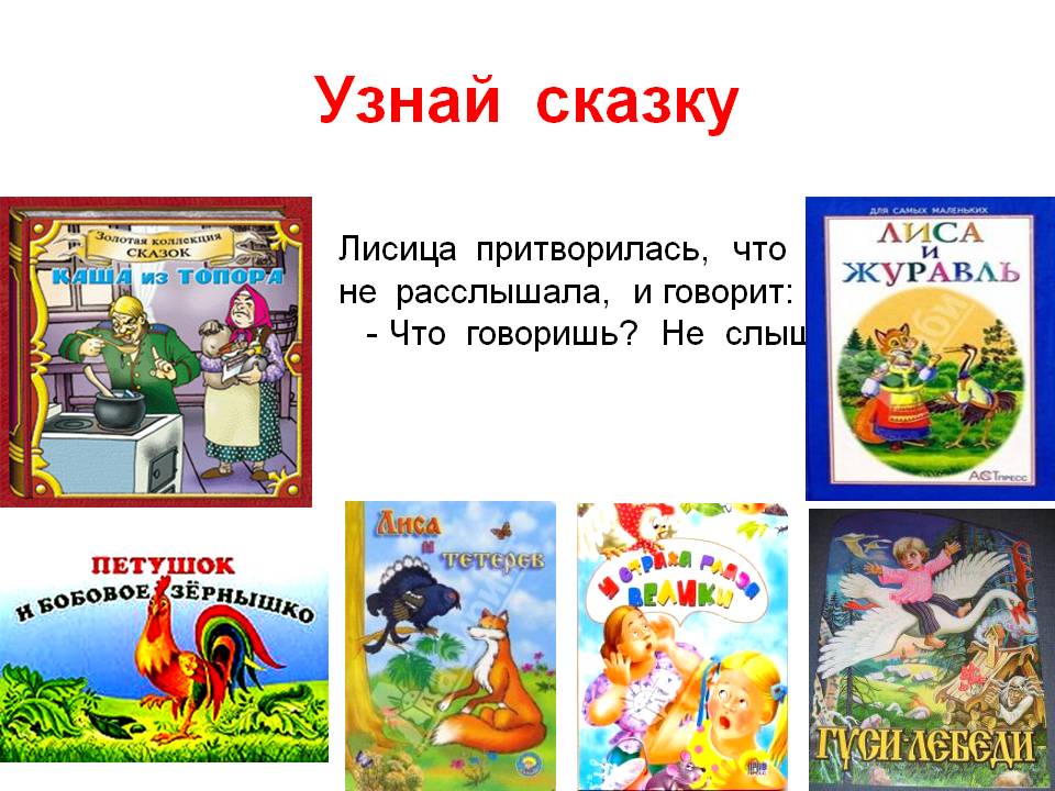 Лисица притворилась, что не расслышала