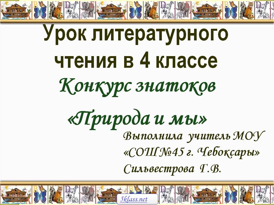 Урок литературного чтения в 4 классе