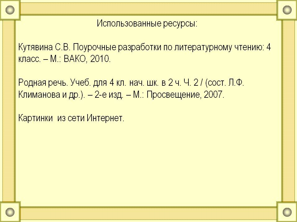 Использованные ресурсы: Кутявина С.В. Поурочные разработки по