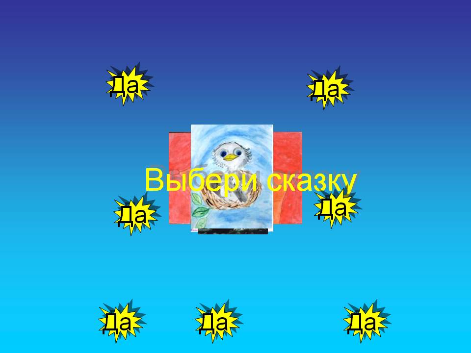 Выбери сказку