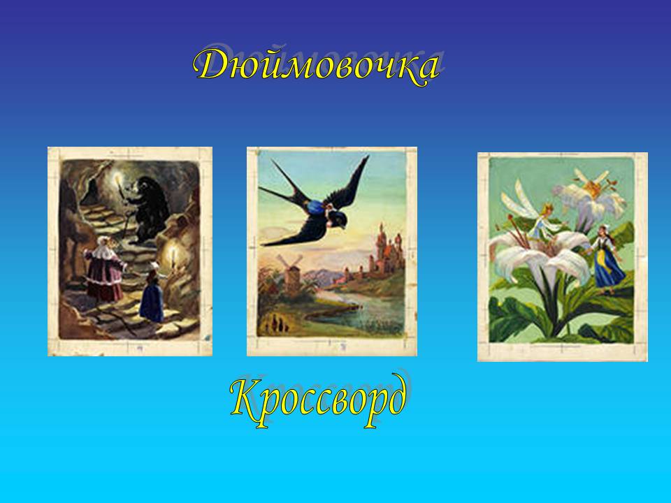 Дюймовочка