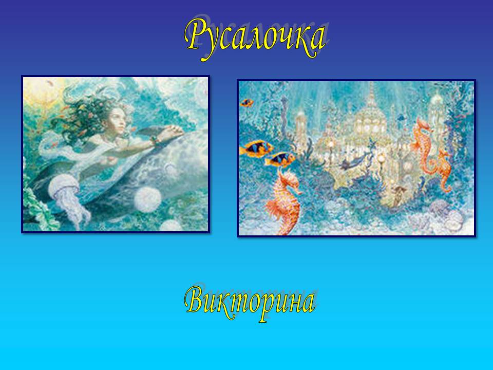 Русалочка