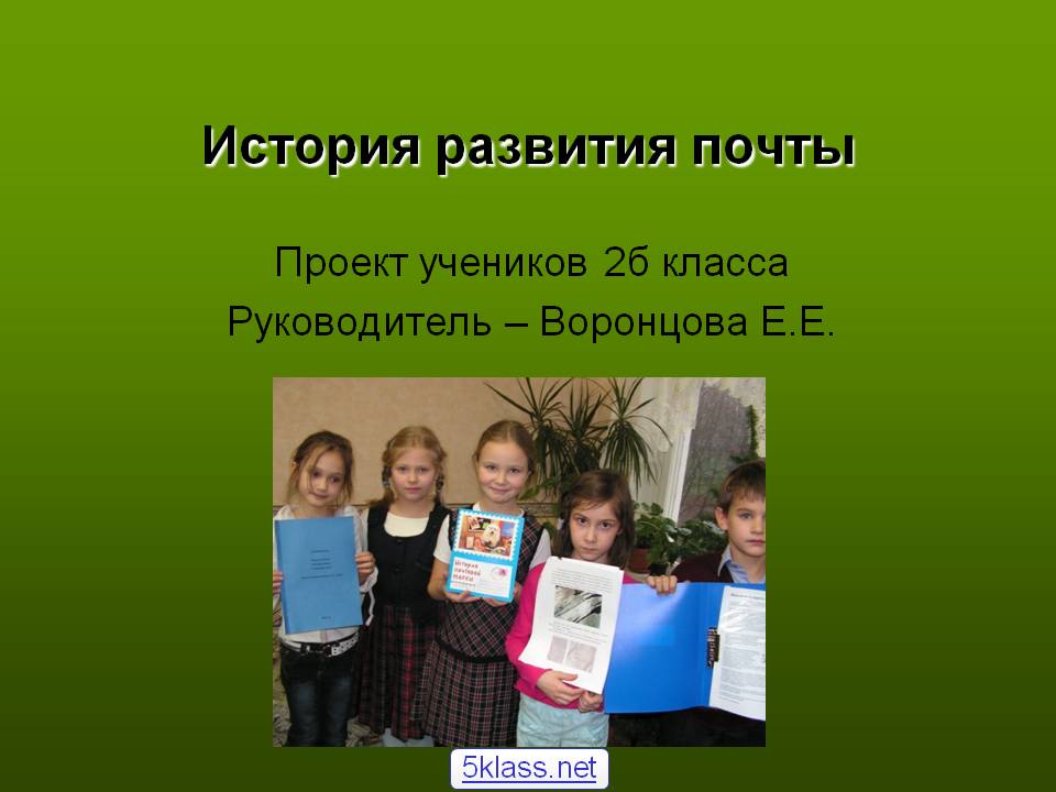 История развития почты