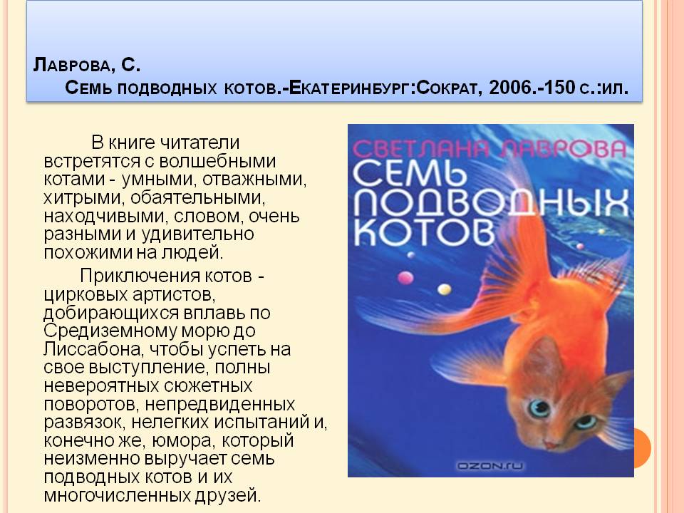 Семь подводных котов