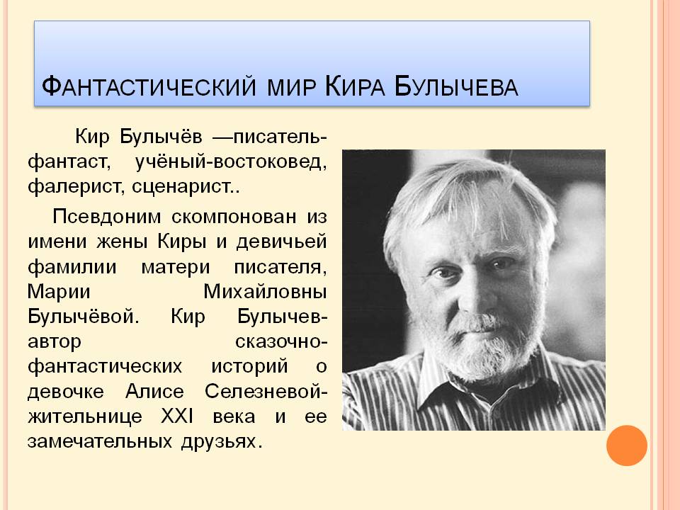 Кира Булычева