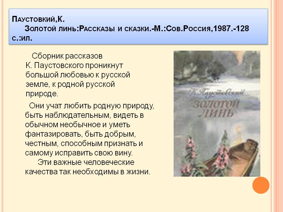 Золотой линь