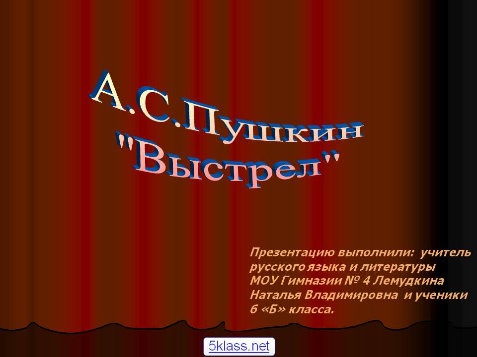 А.С.Пушкин "Выстрел"