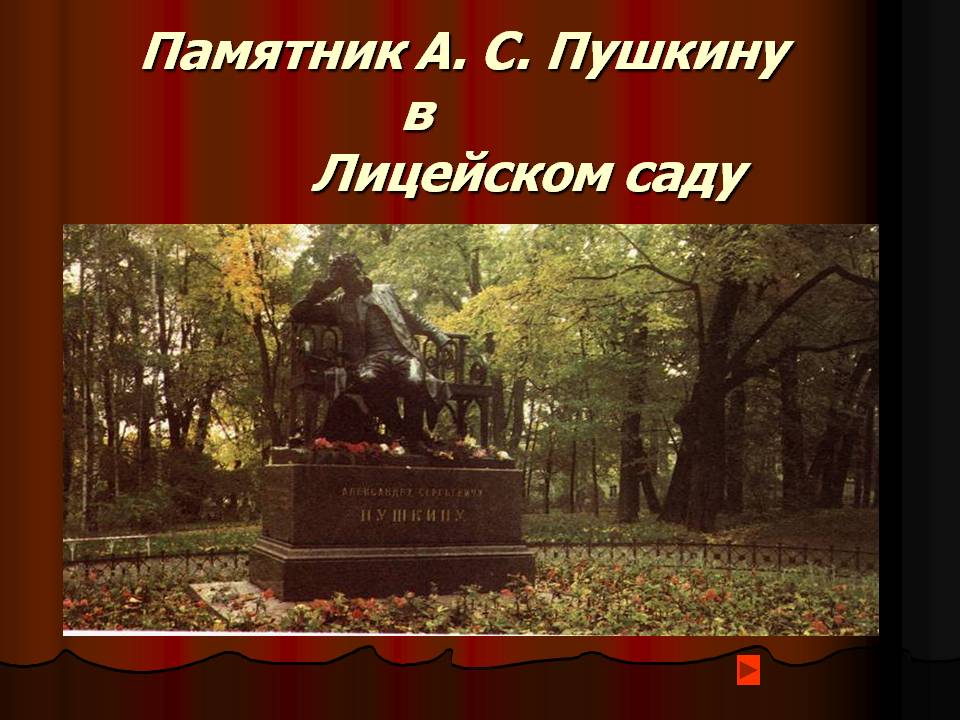 Памятник А. С. Пушкину в Лицейском саду