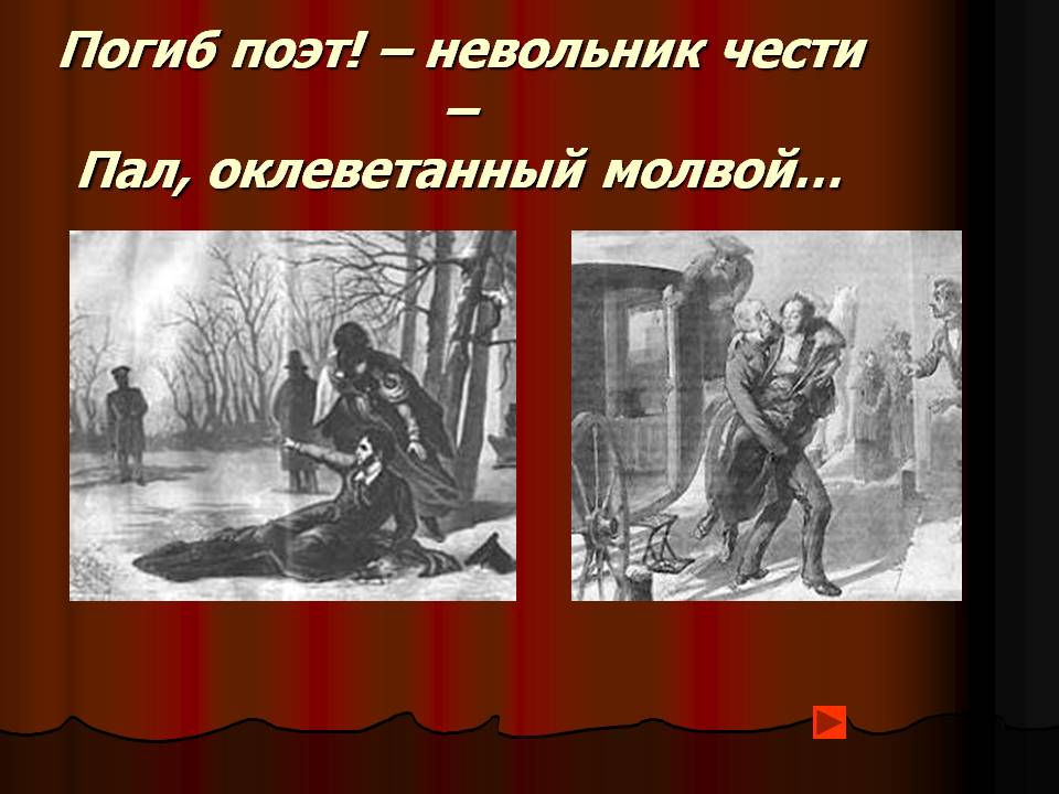 Погиб поэт