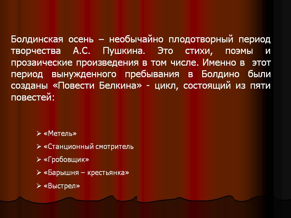 Болдинская осень – необычайно плодотворный период творчества А.С
