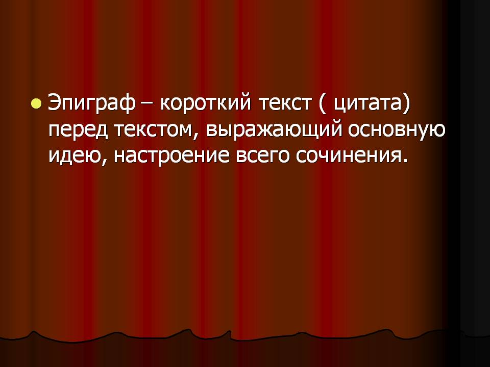 Эпиграф – короткий текст ( цитата) перед текстом, выражающий основную