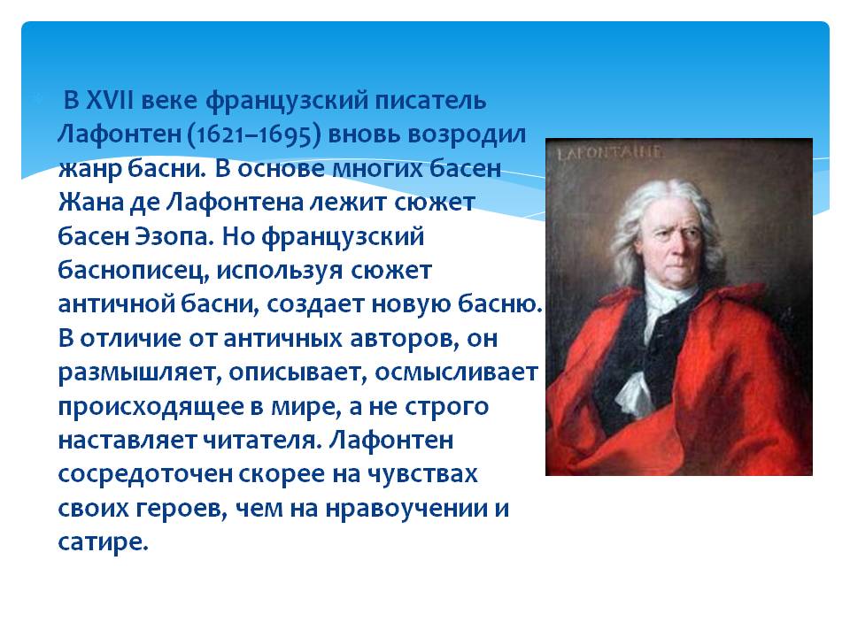 Французский писатель Лафонтен
