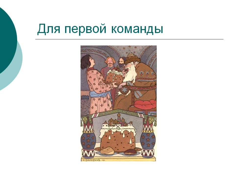 Для первой команды