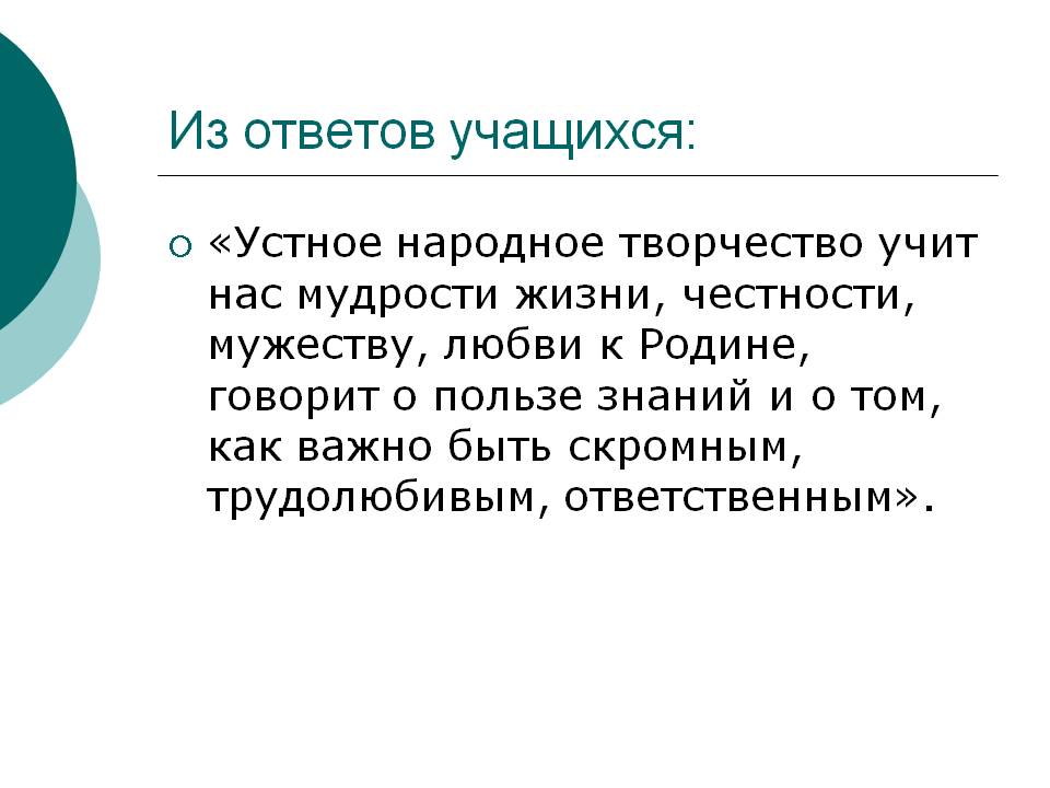 Устное народное творчество