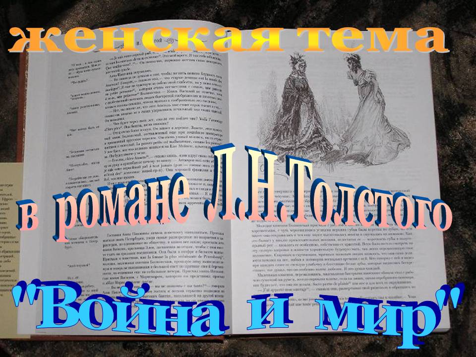 Война и мир