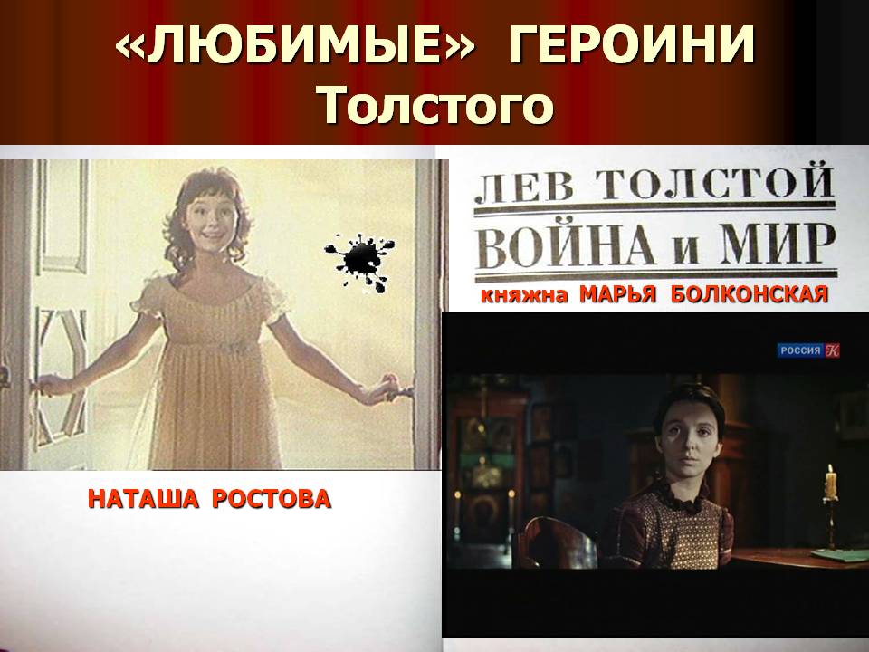 «Любимые» героини Толстого