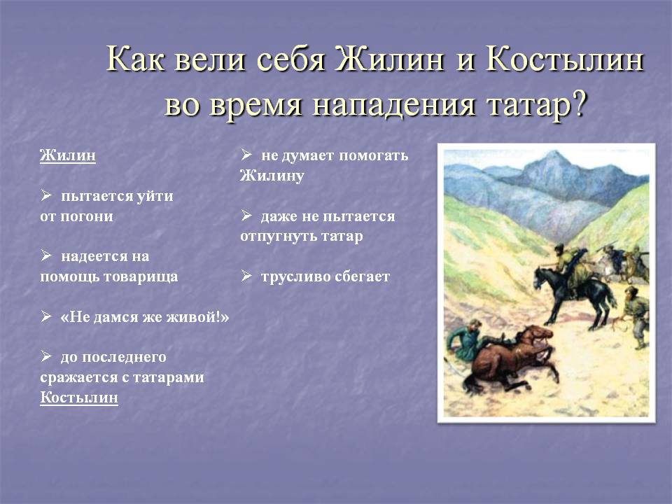 Как вели себя Жилин и Костылин во время нападения татар