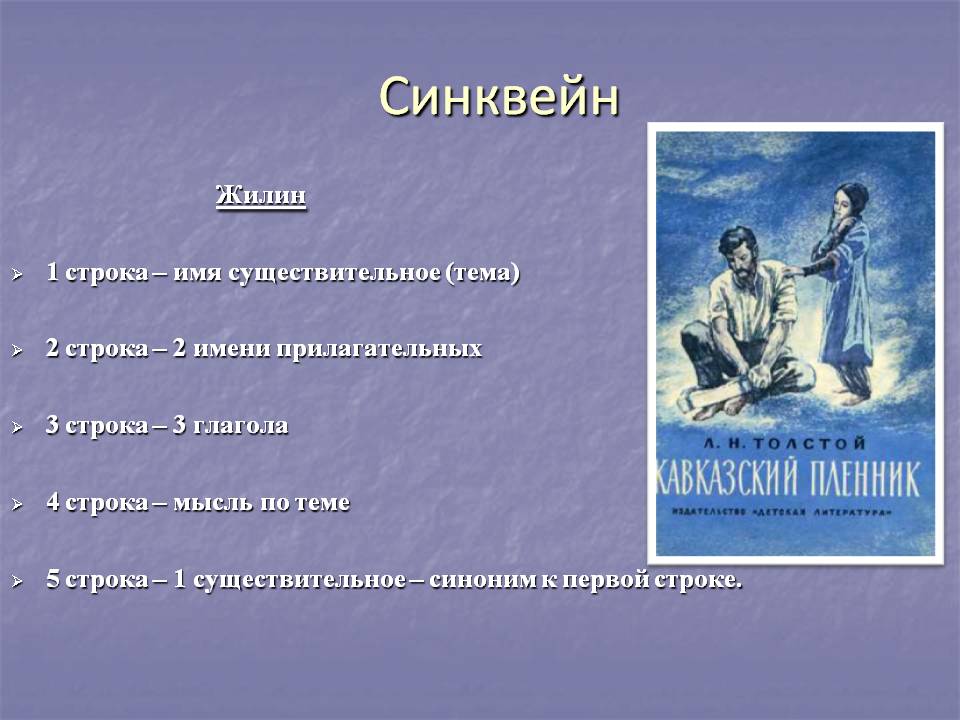Синквейн