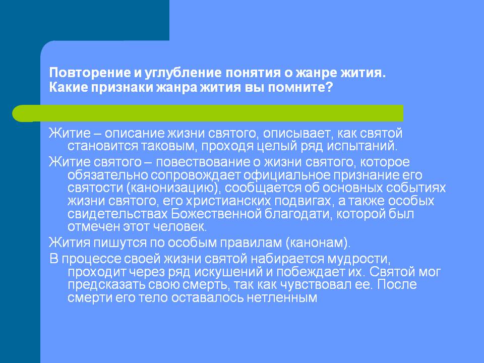 Повторение и углубление понятия о жанре жития