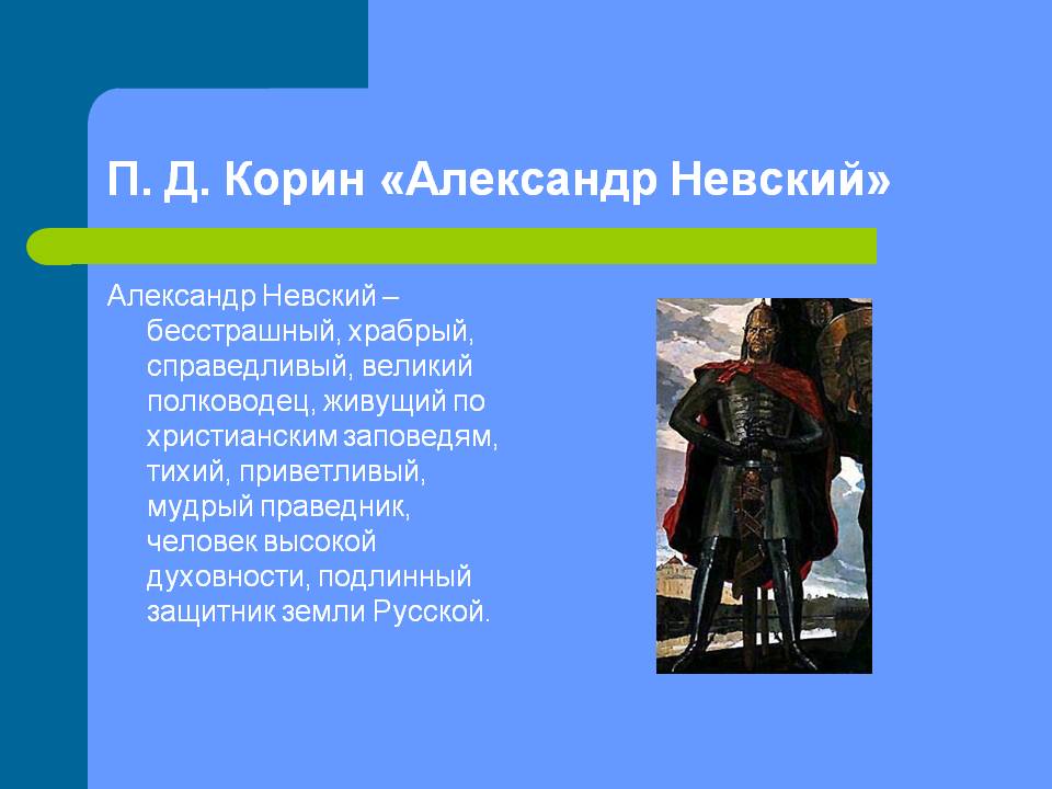 П. Д. Корин «Александр Невский»