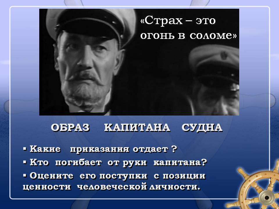 «Страх – это огонь в соломе»
