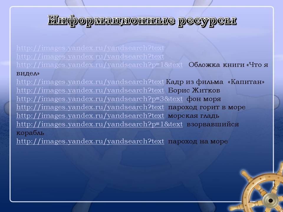 Информационные ресурсы