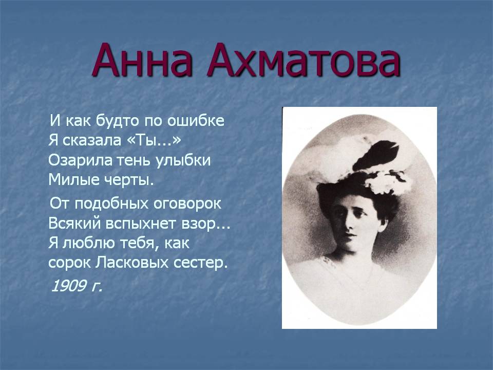 Анна Ахматова