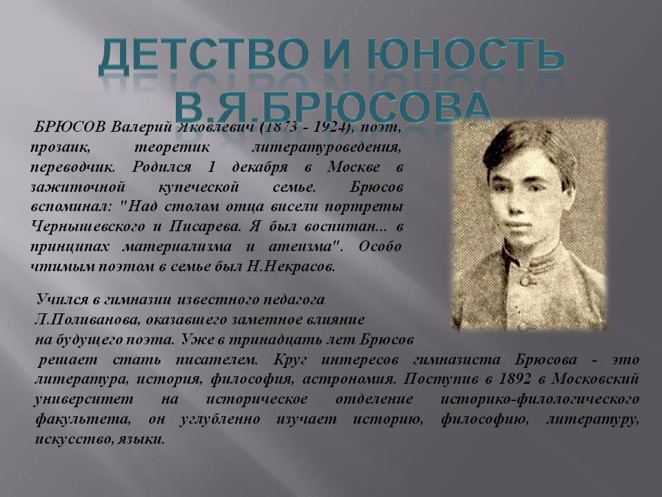Детство и юность В.я.Брюсова