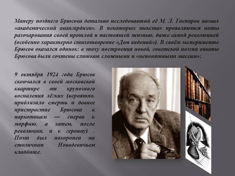 Манеру позднего Брюсова детально исследовавший её М. Л. Гаспаров