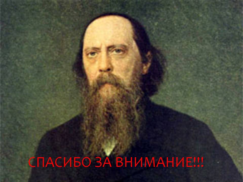 Спасибо за внимание