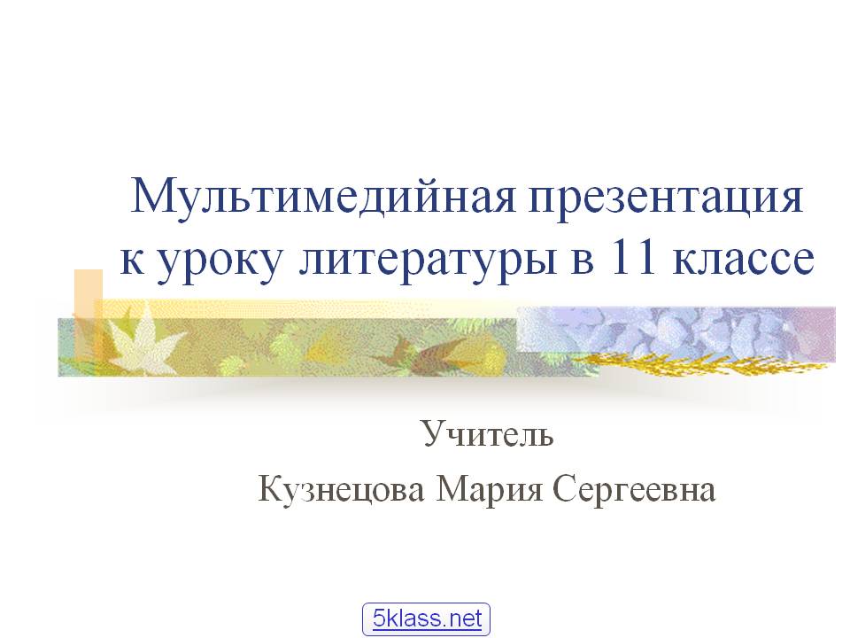 Мультимедийная презентация к уроку литературы в 11 классе