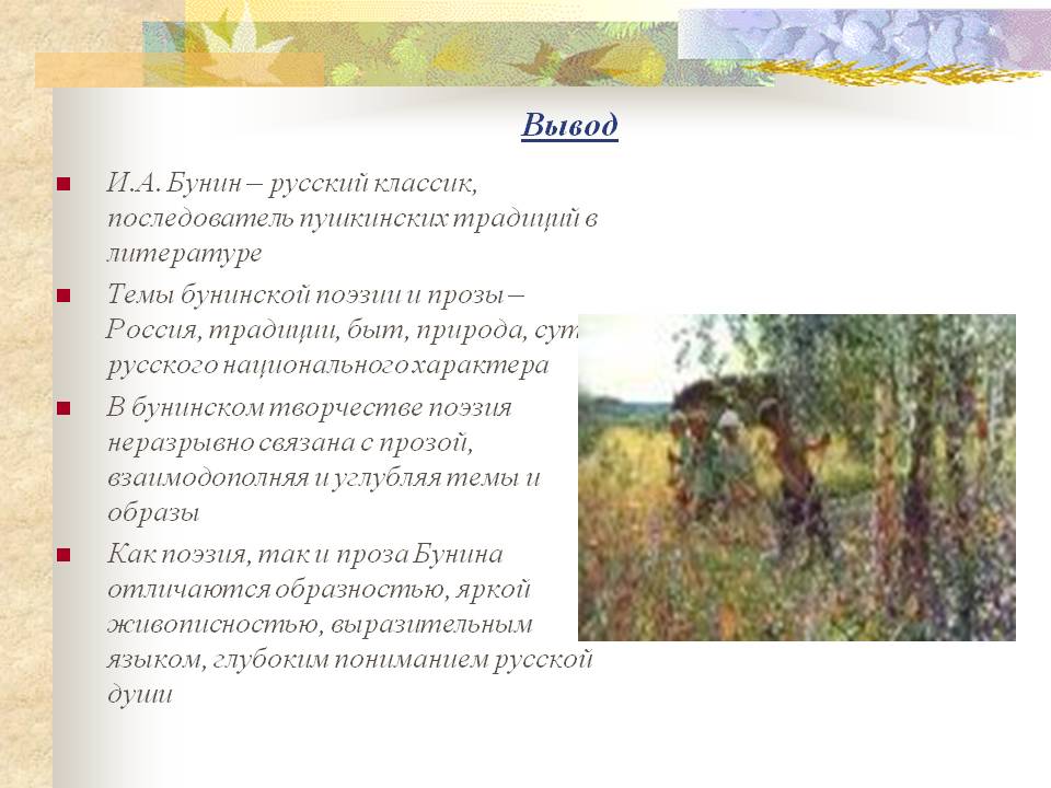 И.А. Бунин – русский классик
