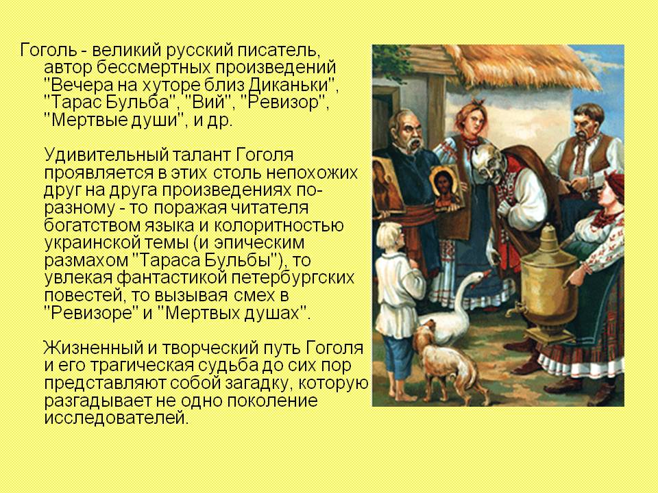 Гоголь - великий русский писатель, автор бессмертных произведений